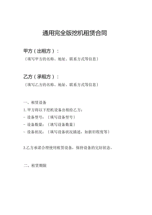 通用完全版挖机租赁合同.docx