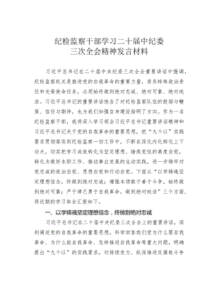 纪检监察干部学习二十届中纪委三次全会精神发言材料.docx