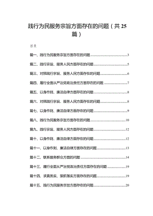2024践行为民服务宗旨方面存在的问题最新版25篇合辑.docx