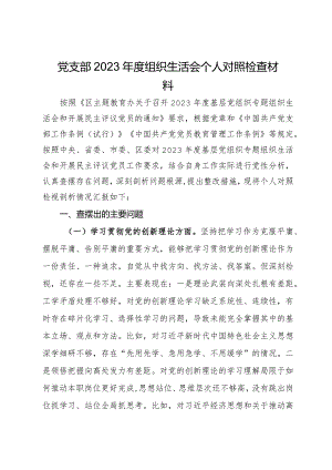 党支部2023年度组织生活会个人对照检查材料.docx