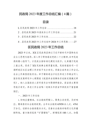 民政局2023年度工作总结汇编（4篇）.docx