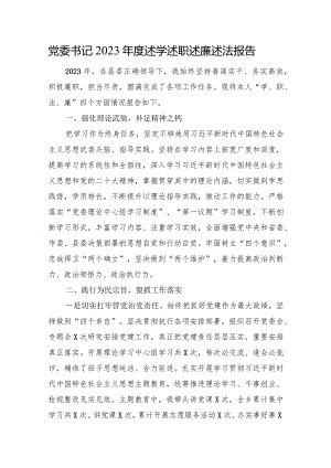 党委书记2023年度述学述职述廉述法报告.docx
