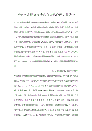 -年度课题执行情况自查综合评估报告-.docx