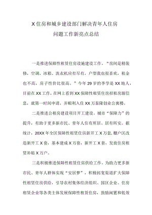 X住房和城乡建设部门解决青年人住房问题工作新亮点总结.docx