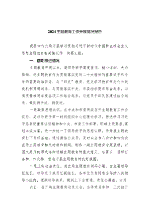 专题教育工作开展情况报告精选(五篇).docx