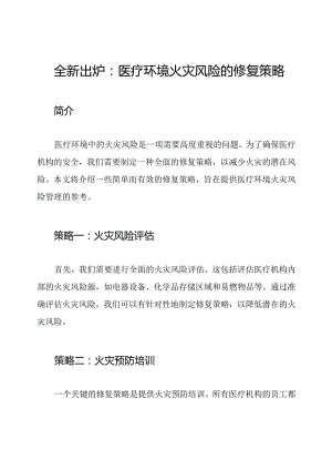 全新出炉：医疗环境火灾风险的修复策略.docx