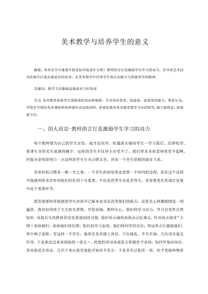 论文美术教学与培养学生的意义.docx