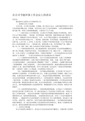 在公司节能环保工作会议上的讲话.docx