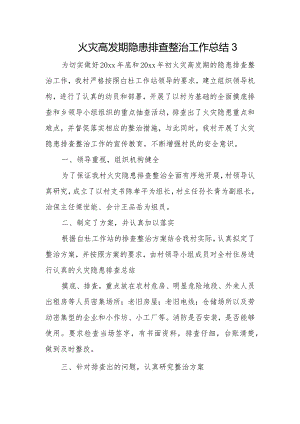 火灾高发期隐患排查整治工作总结3.docx