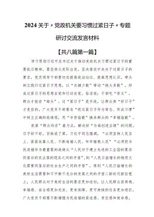 （8篇）2024关于“党政机关要习惯过紧日子”专题研讨交流发言材料.docx