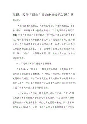 党课：践行“两山”理念走好绿色发展之路.docx
