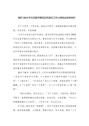 做好2024年元旦春节期间正风肃纪工作心得体会发言材料（共四篇）.docx