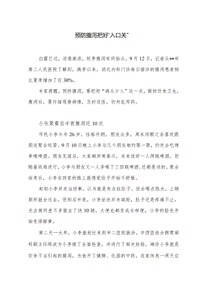 预防腹泻把好“入口关”.docx