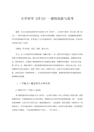 小学科学《浮力》一课的创新与思考论文.docx