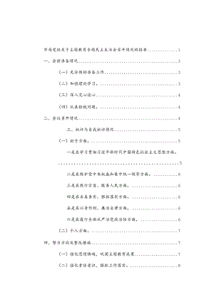 党组党支部2024年主题教育专题民主生活会召开情况的报告范文2篇.docx