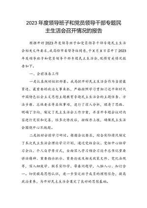 2023年度领导班子和党员领导干部专题民主生活会召开情况的报告.docx