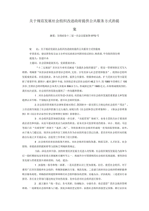 关于规范发展社会组织改进政府提供公共服务方式的提案.docx