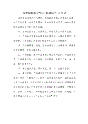 市中医医院政风行风建设公开承诺.docx