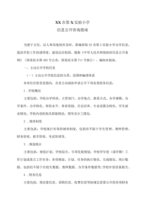 XX市第X实验小学信息公开咨询指南（2024年）.docx