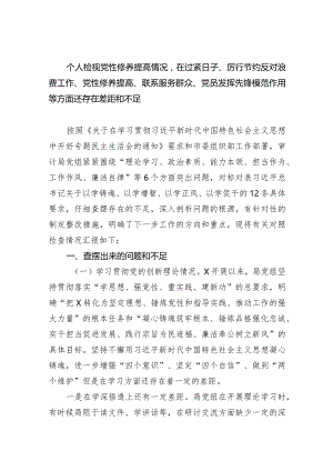 个人检视党性修养提高情况在过紧日子、厉行节约反对浪费工作、党性修养提高、联系服务群众、党员发挥先锋模范作用等方面还存在差距和不足.docx