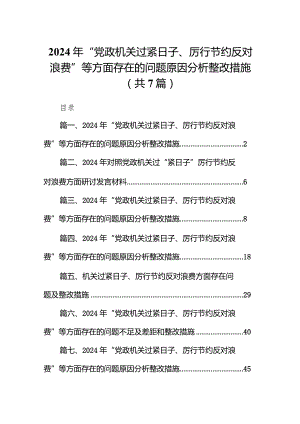 2024年“党政机关过紧日子、厉行节约反对浪费”等方面存在的问题原因分析整改措施7篇(最新精选).docx