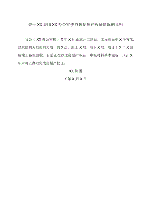 关于XX集团XX办公室楼办理房屋产权证情况的说明（2023年）.docx