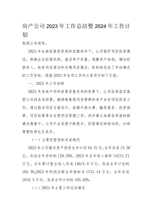 房产公司2023年工作总结暨2024年工作计划.docx