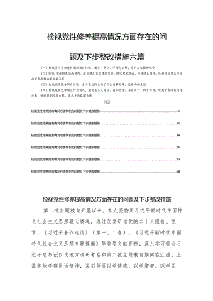检视党性修养提高情况方面存在的问题及下步整改措施六篇.docx