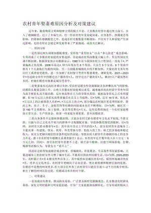 农村青年娶妻难原因分析及对策建议.docx