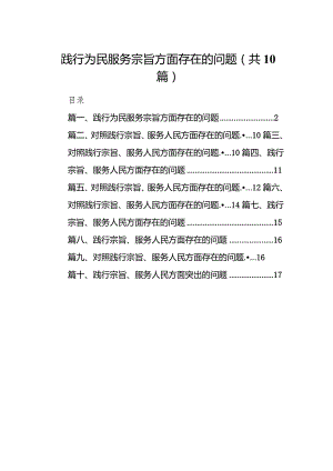 践行为民服务宗旨方面存在的问题(10篇合集).docx