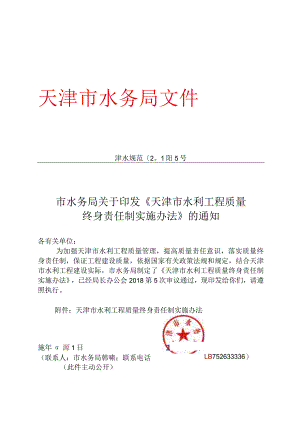 10．《天津市水利工程质量终身责任制实施办法》（津水规范[2018]5号）.docx