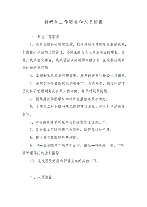 科研科工作职责和人员设置.docx