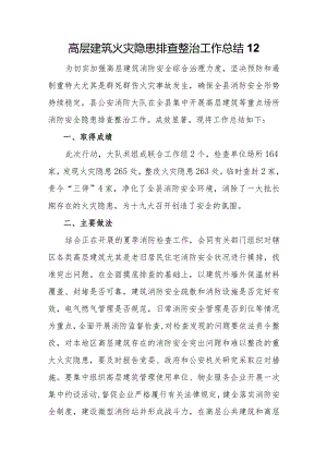 高层建筑火灾隐患排查整治工作总结12.docx
