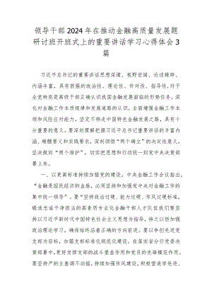 领导干部2024年在推动金融高质量发展题研讨班开班式上的重要讲话学习心得体会3篇.docx