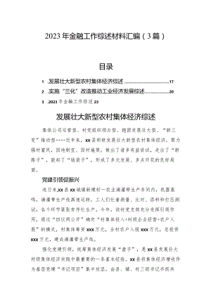 2023年金融工作综述材料汇编（3篇）.docx