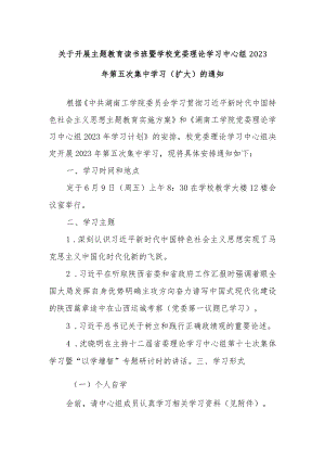 关于开展主题教育读书班暨学校党委理论学习中心组2023年第五次集中学习.docx