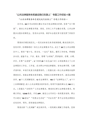 “公共法律服务体系建设我们在路上”专题工作经验4篇.docx