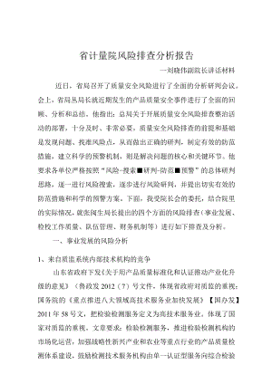省计量院风险排查分析报告.docx