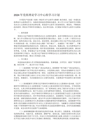 2024年党组理论学习中心组学习计划.docx