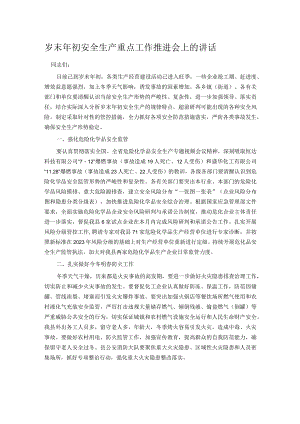 岁末年初安全生产重点工作推进会上的讲话.docx