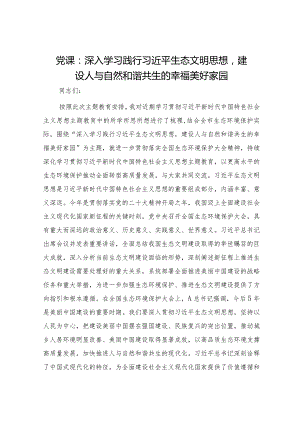 党课：深入学习践行生态文明思想建设人与自然和谐共生的幸福美好家园.docx