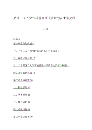 某地十X五空气质量全面改善规划征求意见稿.docx