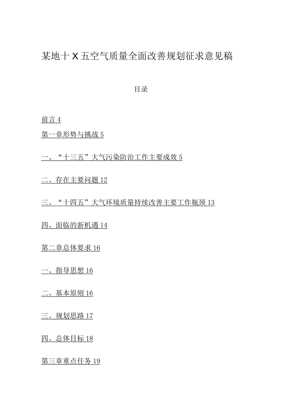 某地十X五空气质量全面改善规划征求意见稿.docx_第1页