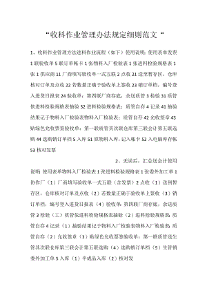 -收料作业管理办法规定细则范文-.docx