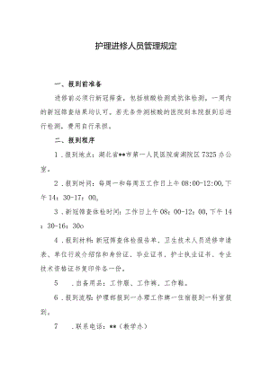护理进修人员管理规定.docx