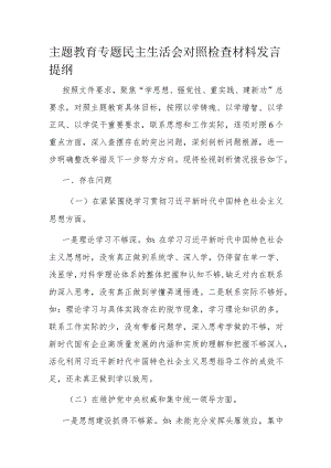 主题教育专题民主生活会对照检查材料发言提纲.docx