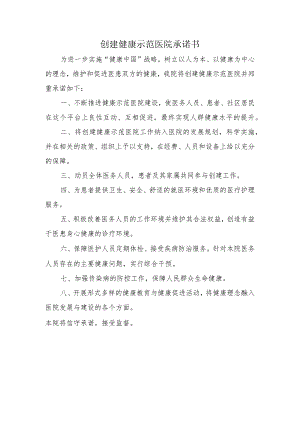 创建健康示范医院承诺书.docx