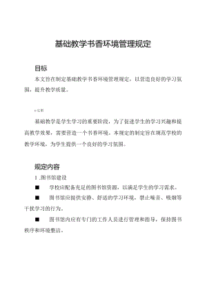 基础教学书香环境管理规定.docx