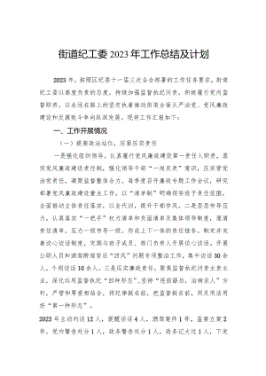 街道纪工委2023年工作总结及计划.docx