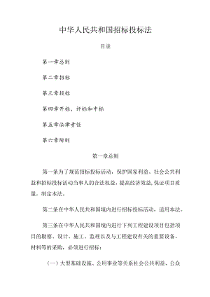 1．《中华人民共和国招标投标法》（主席令第21号2017年修正）.docx